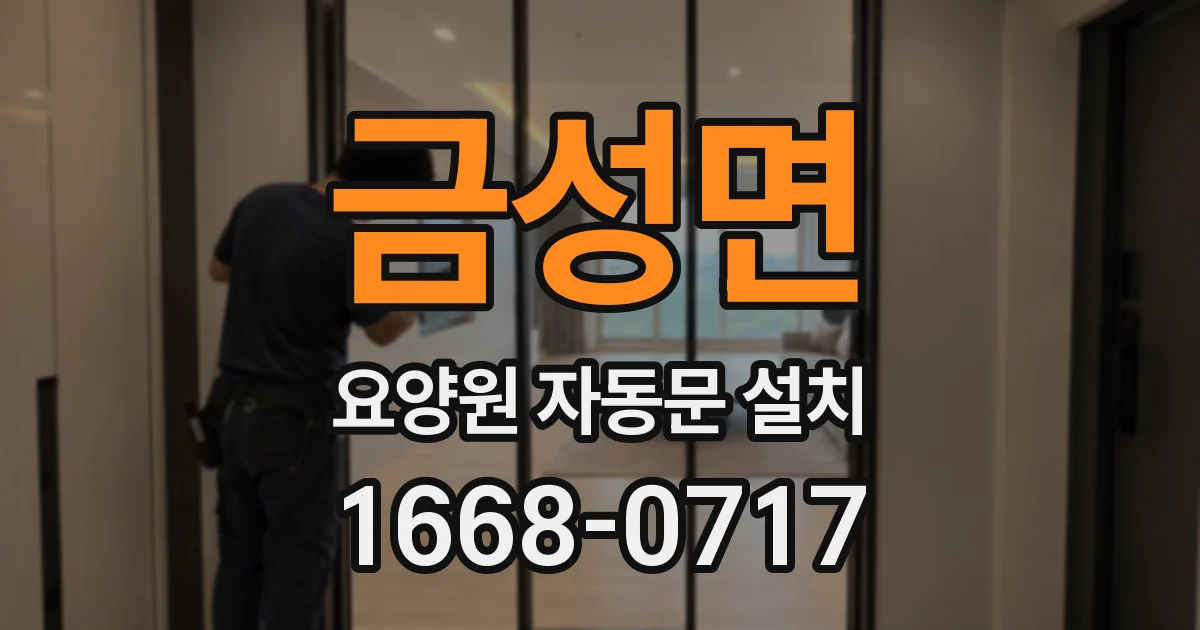 금성면 요양원 자동문 설치