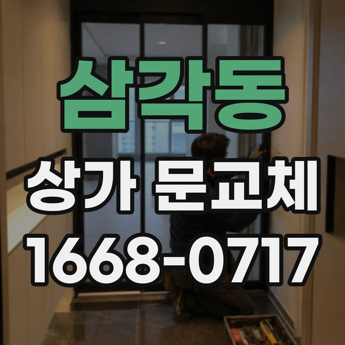 삼각동 상가 문교체