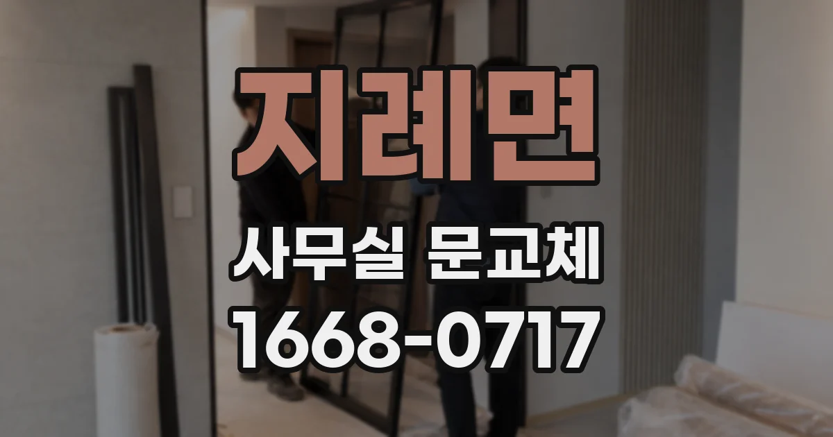 지례면 사무실 문교체