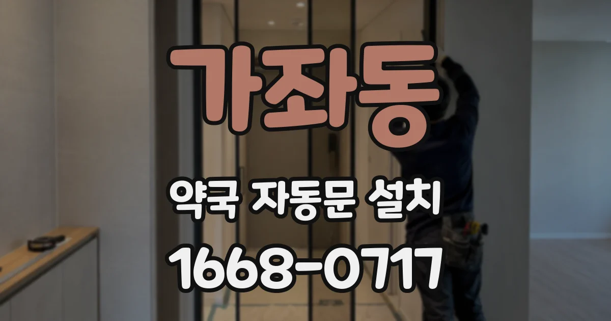 가좌동 약국 자동문 설치