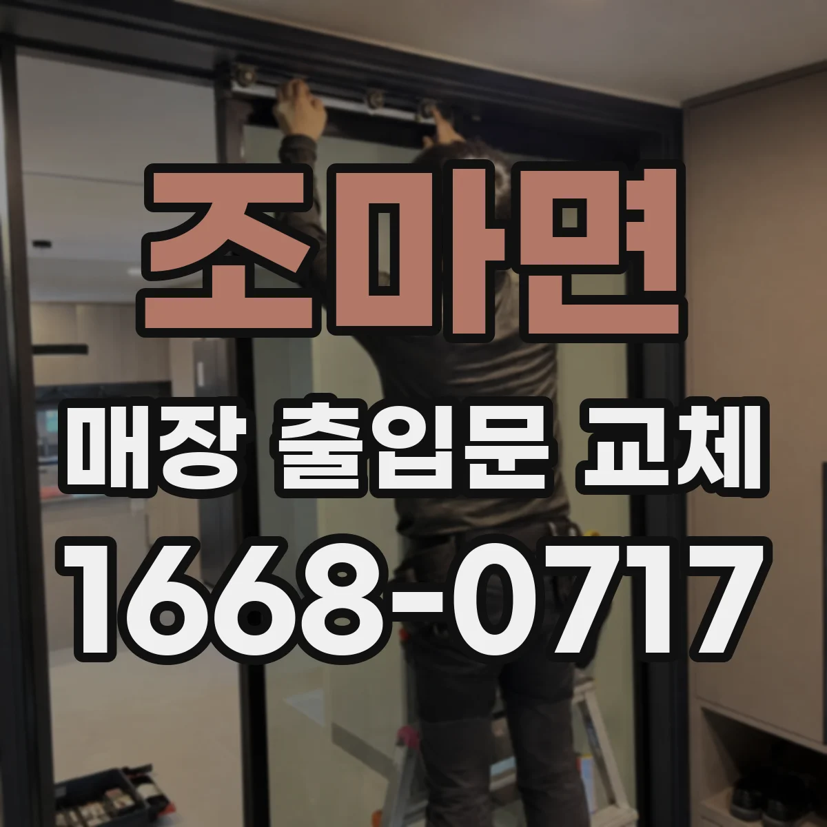 조마면 매장 출입문 교체