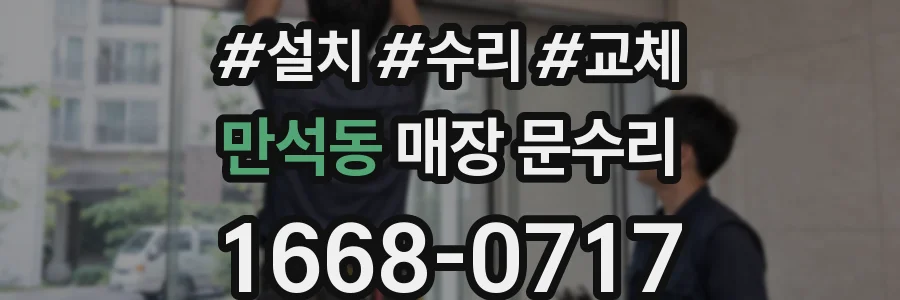 만석동 매장 문수리