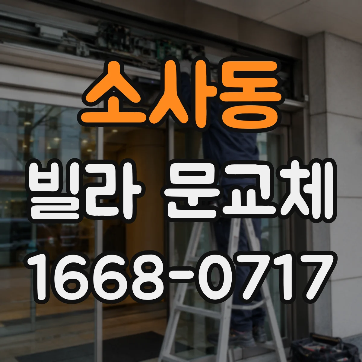 소사동 빌라 문교체