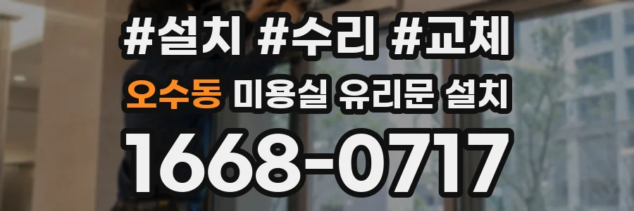 오수동 미용실 유리문 설치