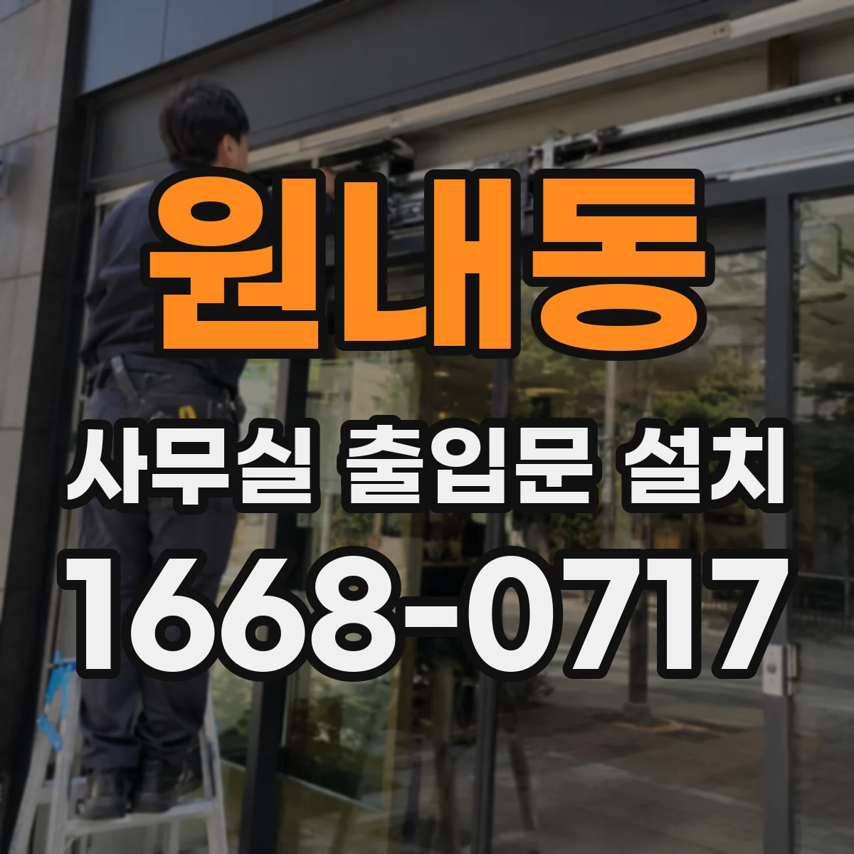 원내동 사무실 출입문 설치