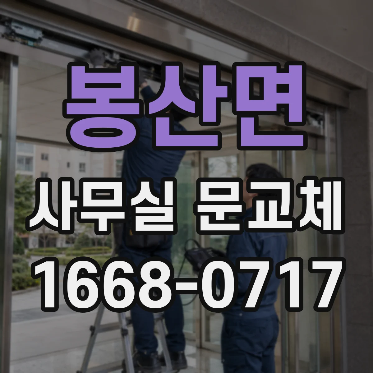 봉산면 사무실 문교체