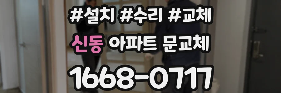 신동 아파트 문교체