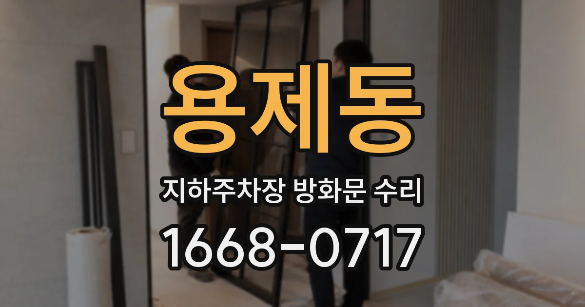 용제동 지하주차장 방화문 수리