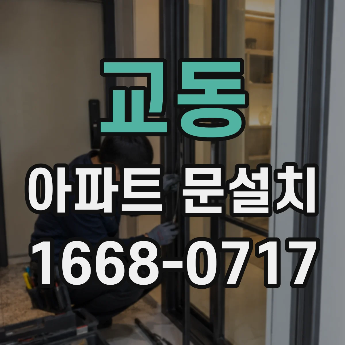 교동 아파트 문설치
