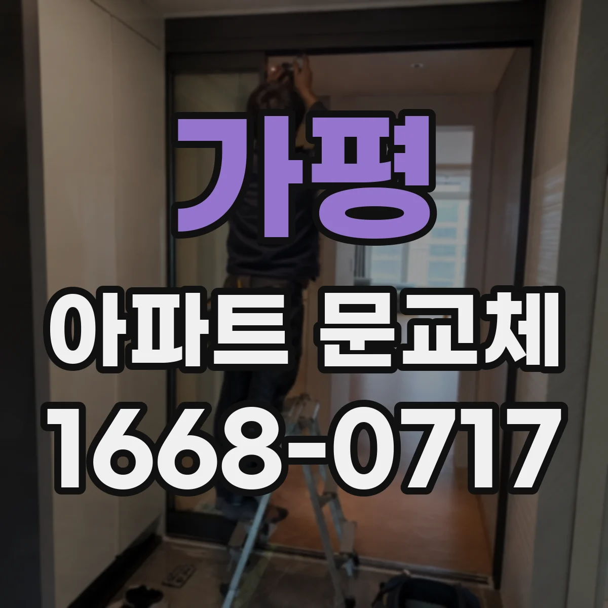 가평 아파트 문교체 자동 닫힘 조정으로 도어클로저 소리 줄이기