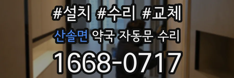 산솔면 약국 자동문 수리