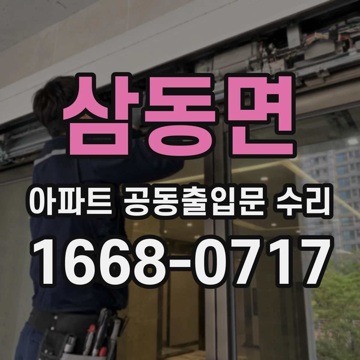 삼동면 아파트 공동출입문 수리