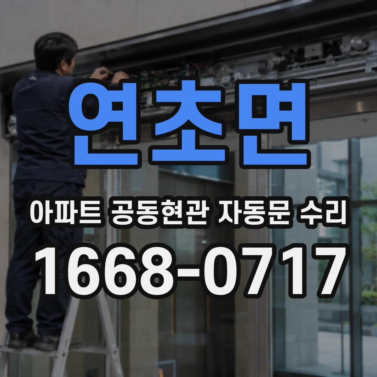 연초면 아파트 공동현관 자동문 수리