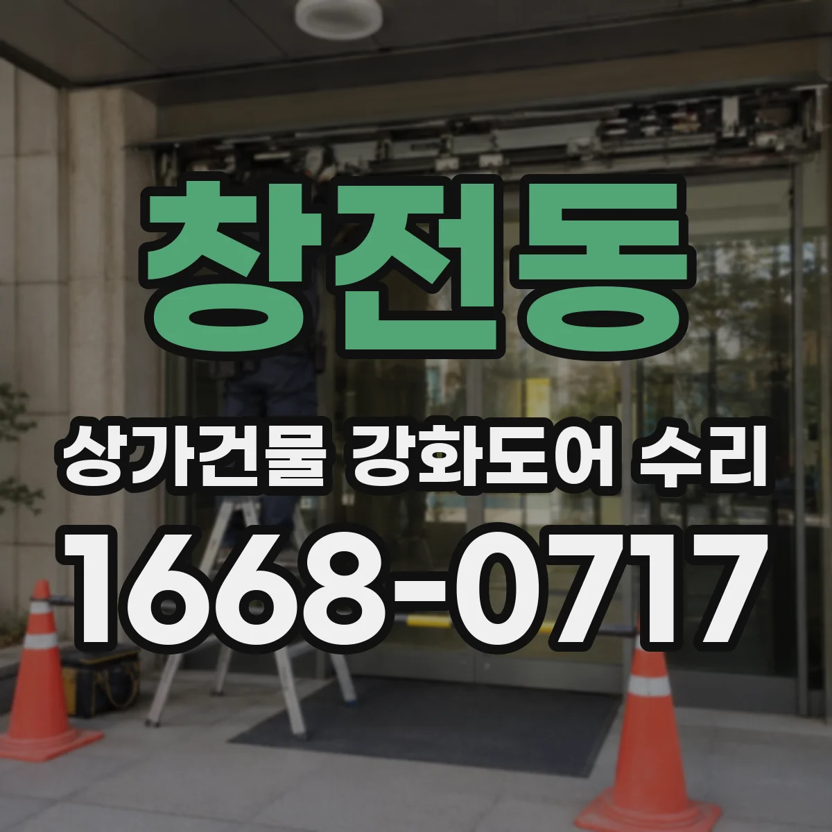 창전동 상가건물 강화도어 수리