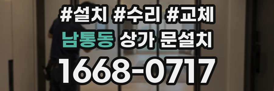 남통동 상가 문설치