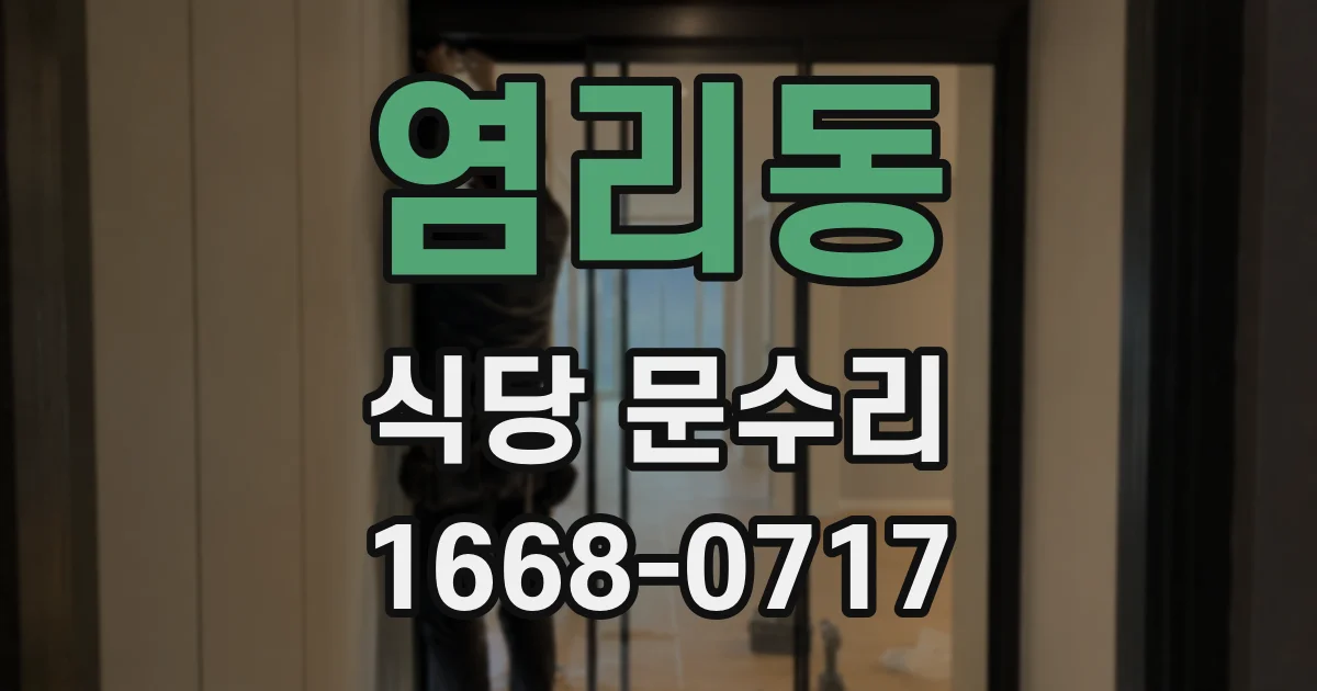 염리동 식당 문수리