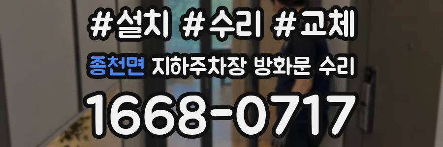 종천면 지하주차장 방화문 수리