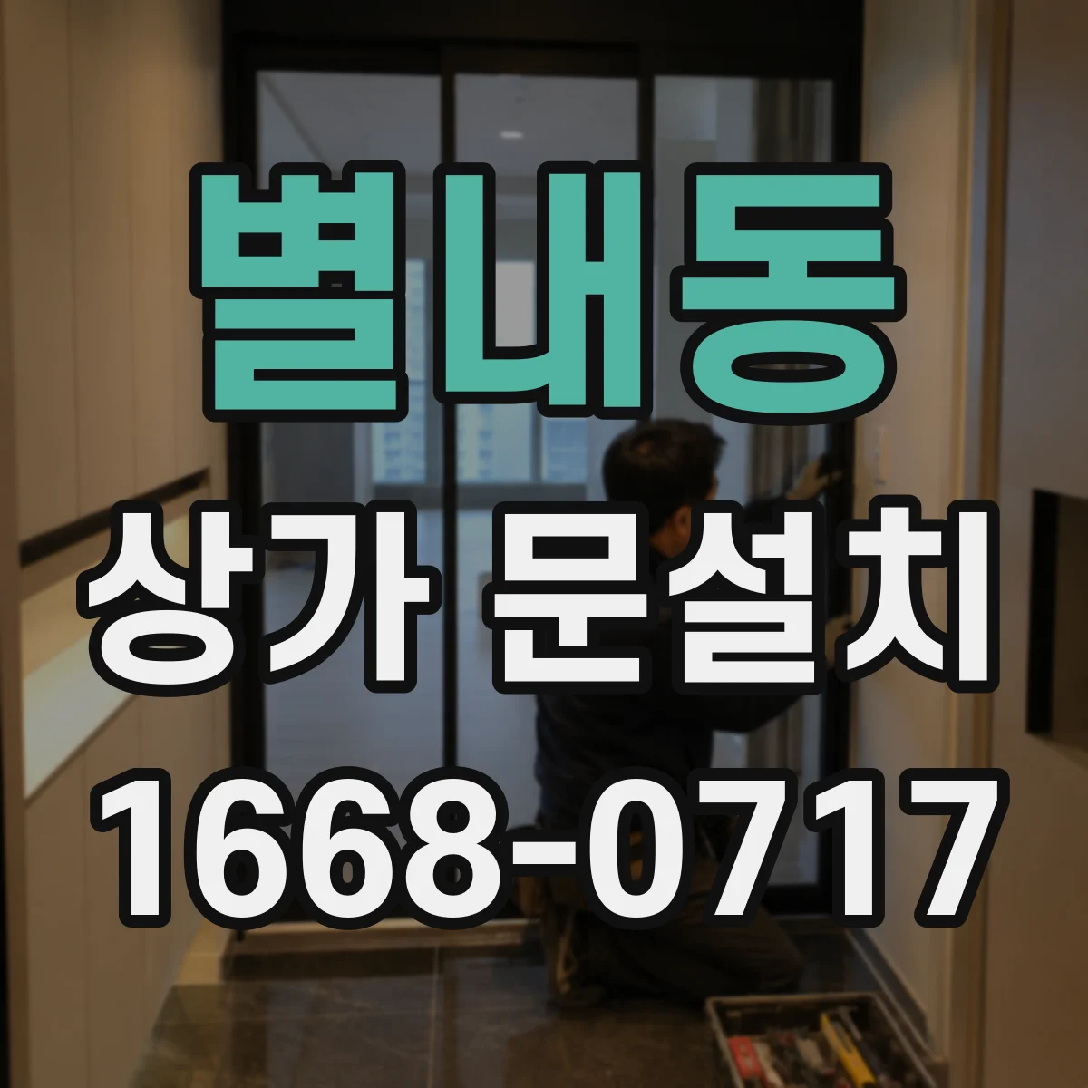 별내동 상가 문설치
