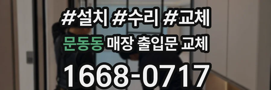 문동동 매장 출입문 교체
