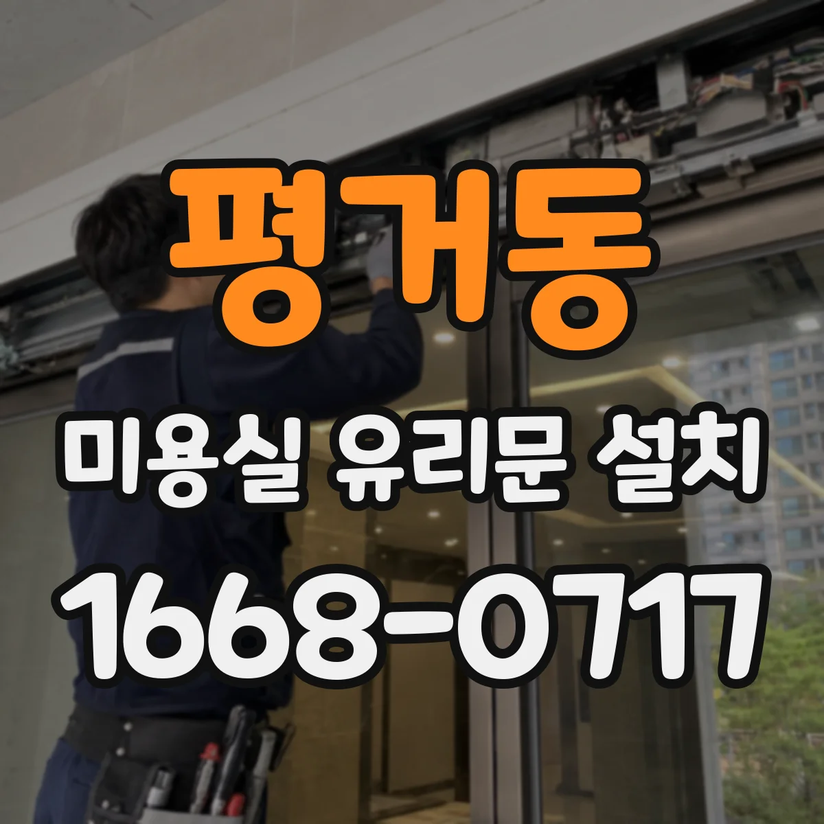 평거동 미용실 유리문 설치