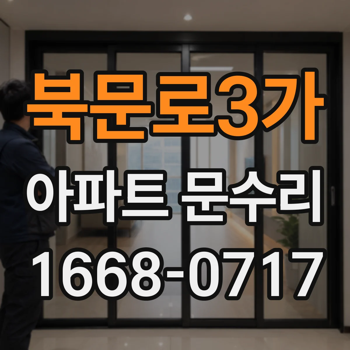 북문로3가 아파트 문수리