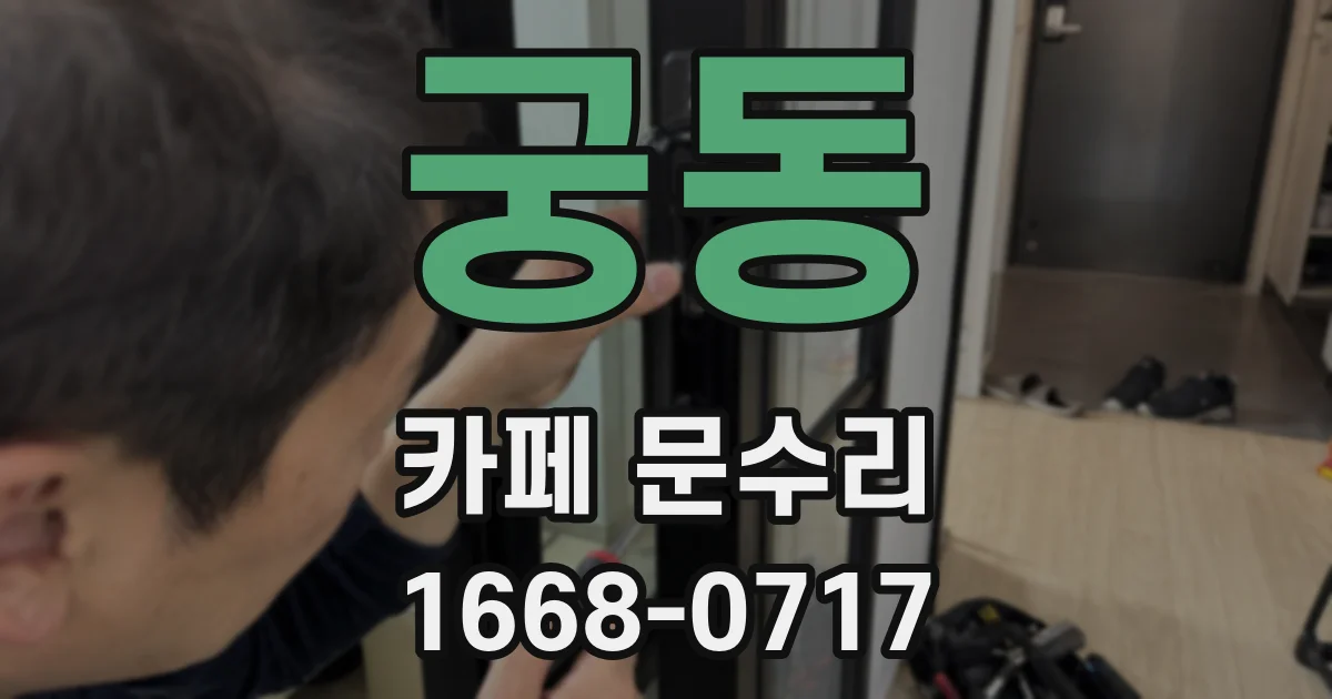 궁동 카페 문수리
