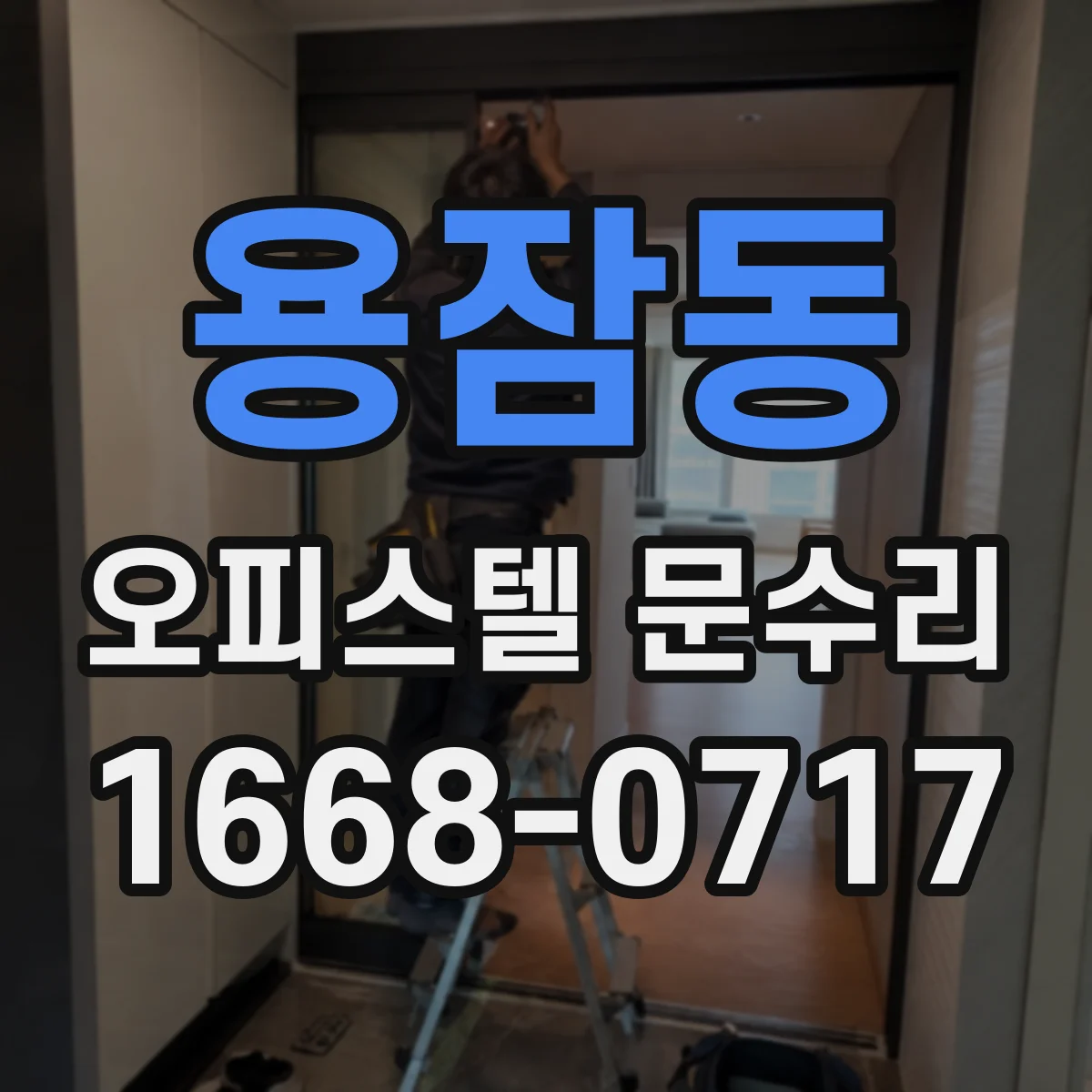용잠동 오피스텔 문수리