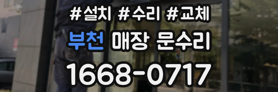부천 매장 문수리