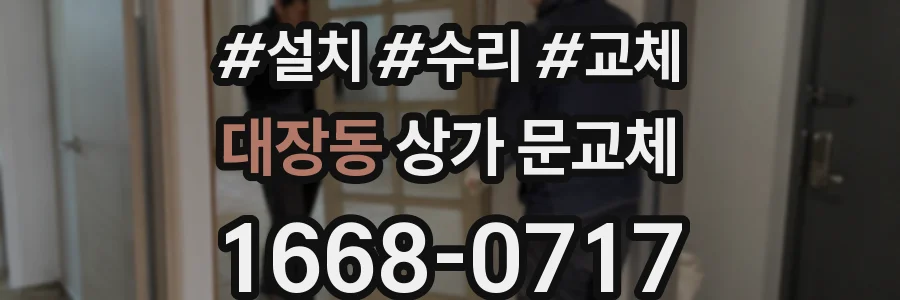 대장동 상가 문교체