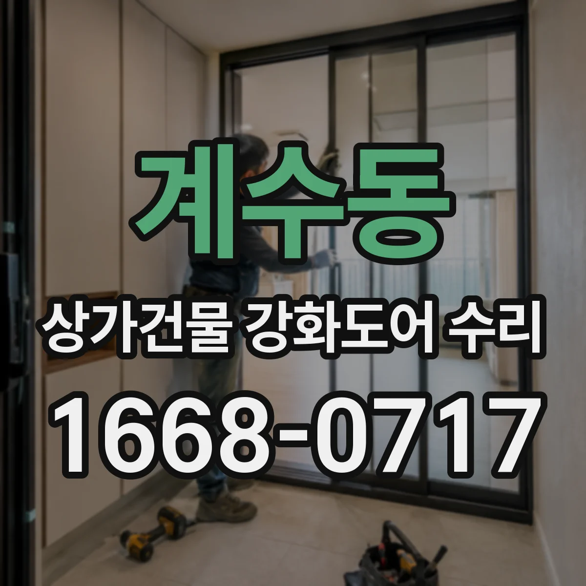 계수동 상가건물 강화도어 수리