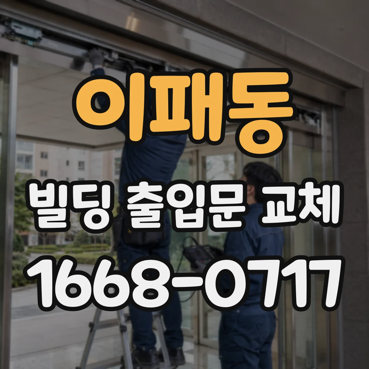 이패동 빌딩 출입문 교체