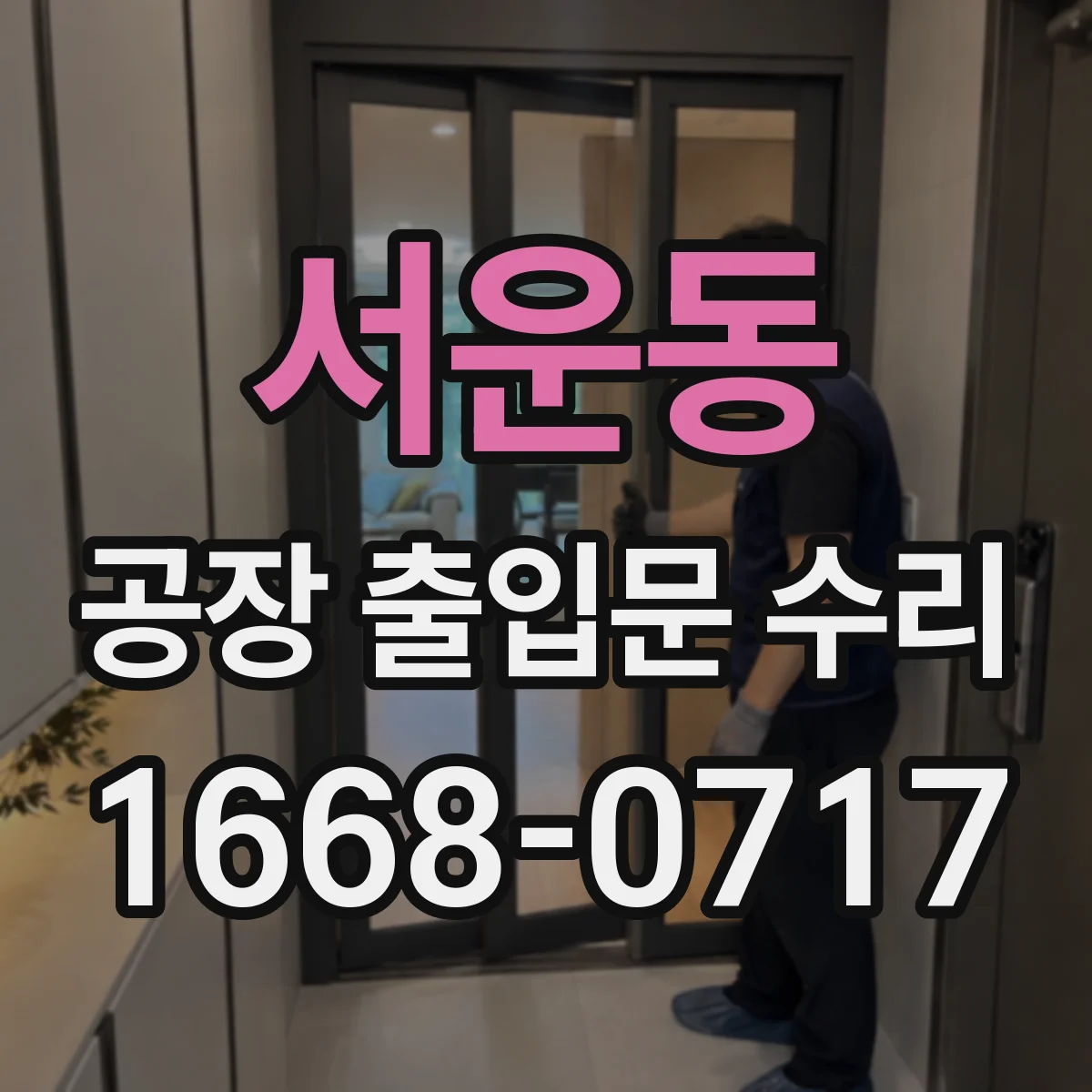 서운동 공장 출입문 수리