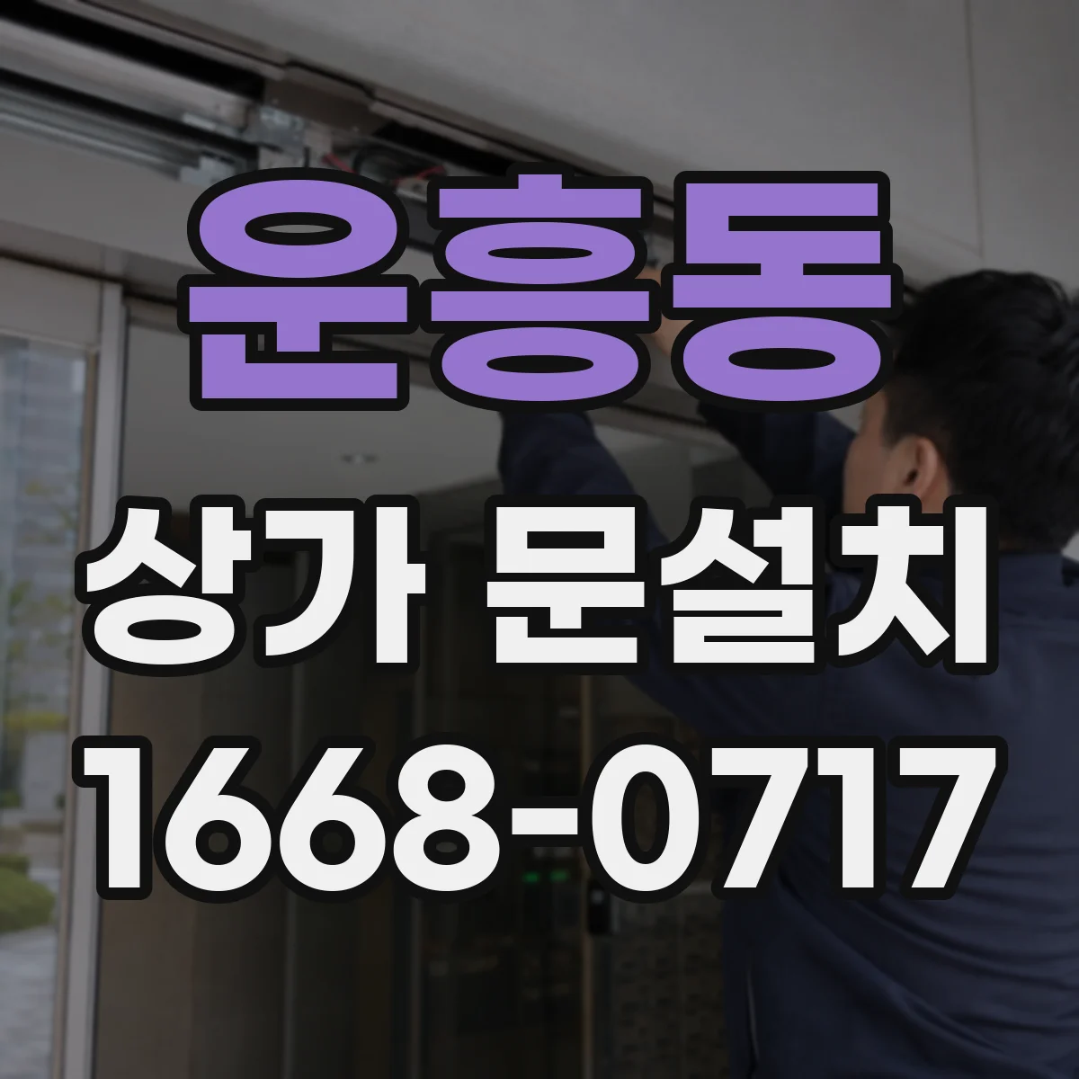 운흥동 상가 문설치