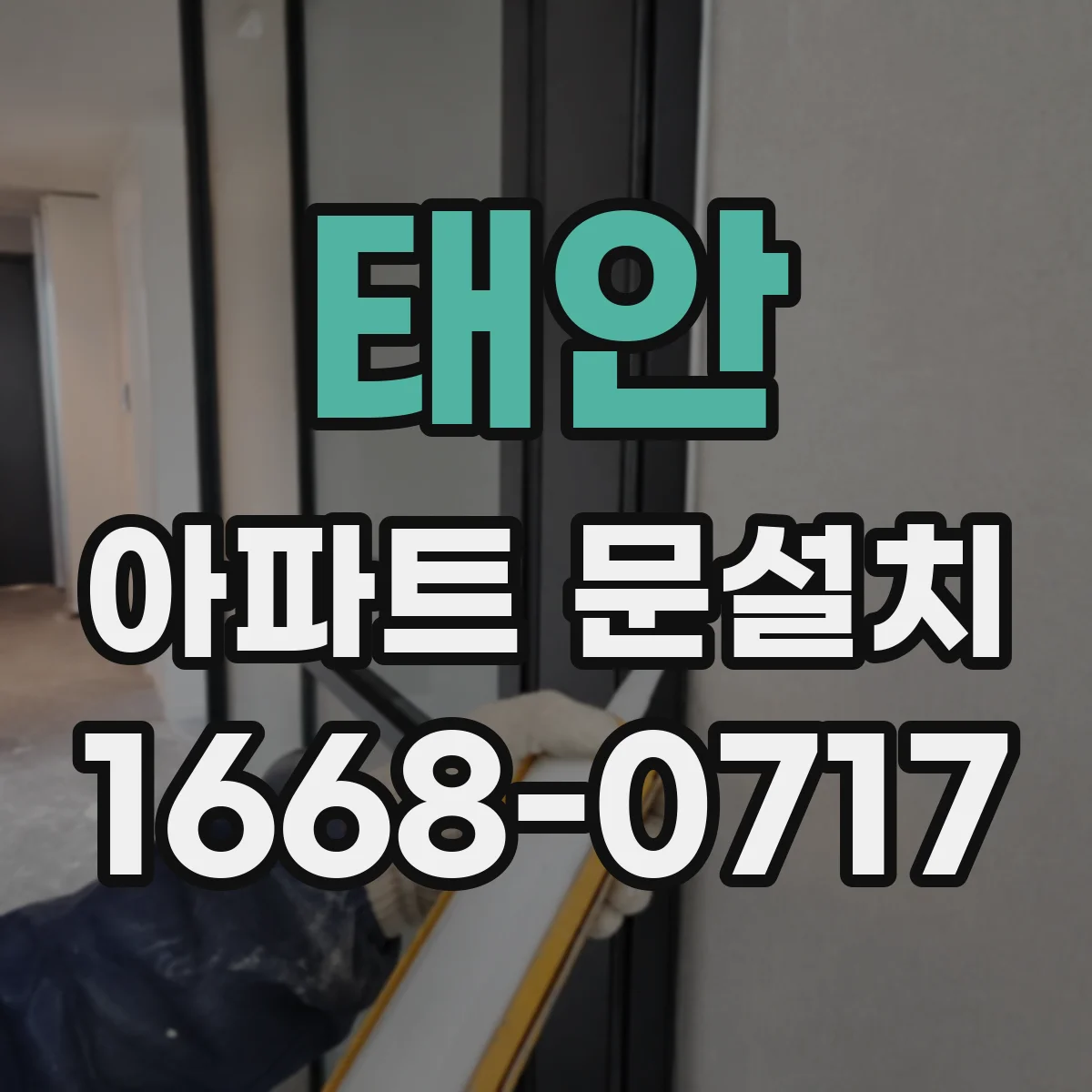 태안 아파트 문설치 기존 문 철거 후 문틀 수평 점검 방법