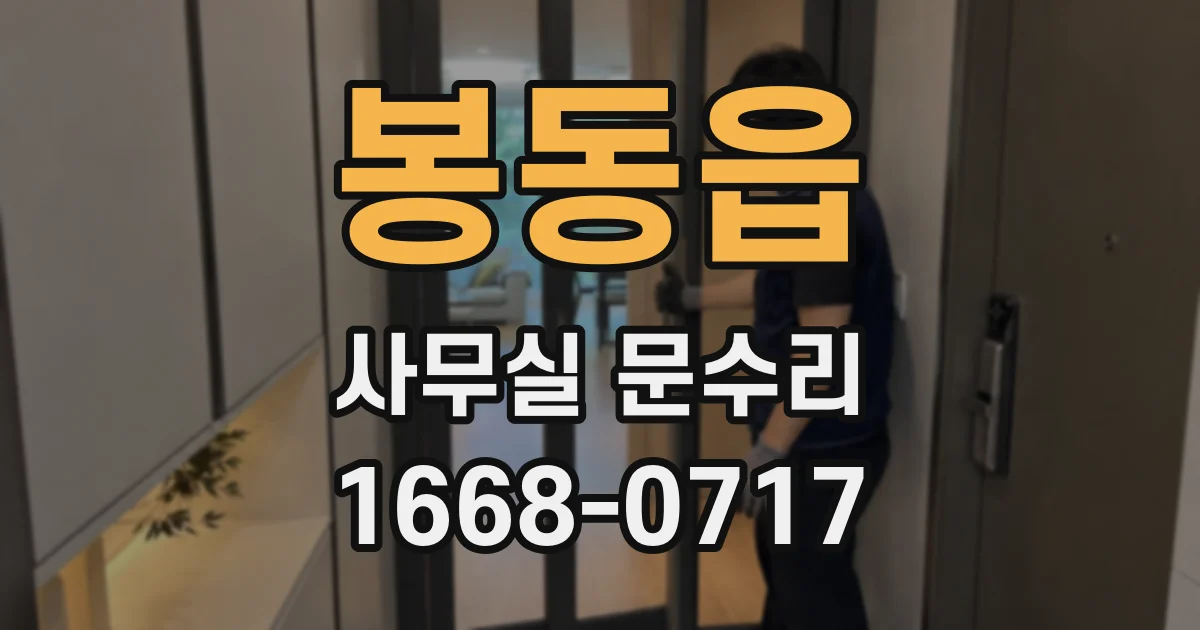 봉동읍 사무실 문수리