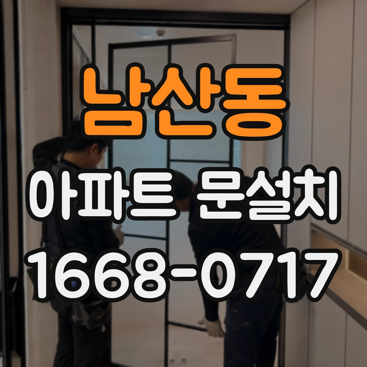 남산동 아파트 문설치