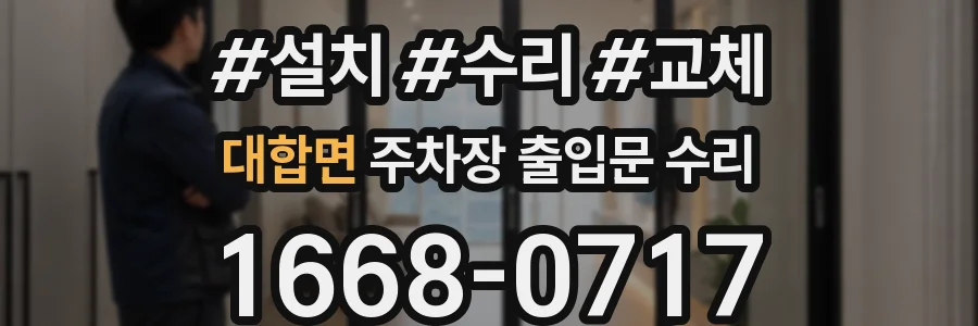 대합면 주차장 출입문 수리