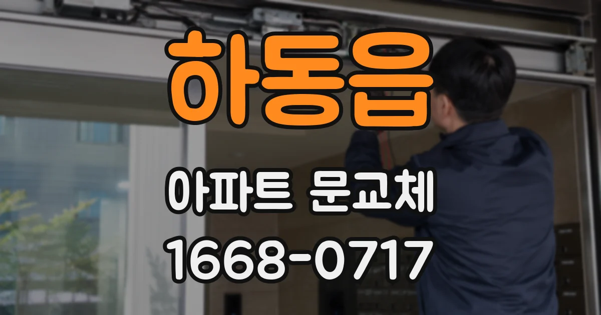 하동읍 아파트 문교체