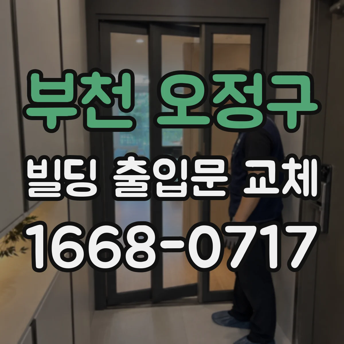 부천 오정구 빌딩 출입문 교체