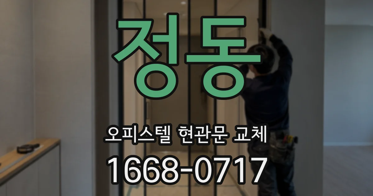 정동 오피스텔 현관문 교체