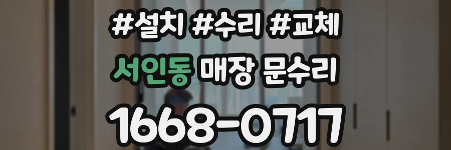 서인동 매장 문수리