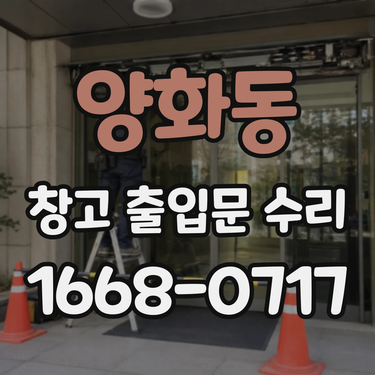 양화동 창고 출입문 수리