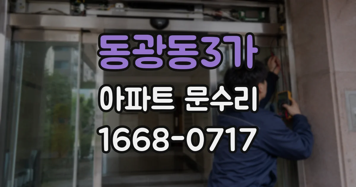 동광동3가 아파트 문수리