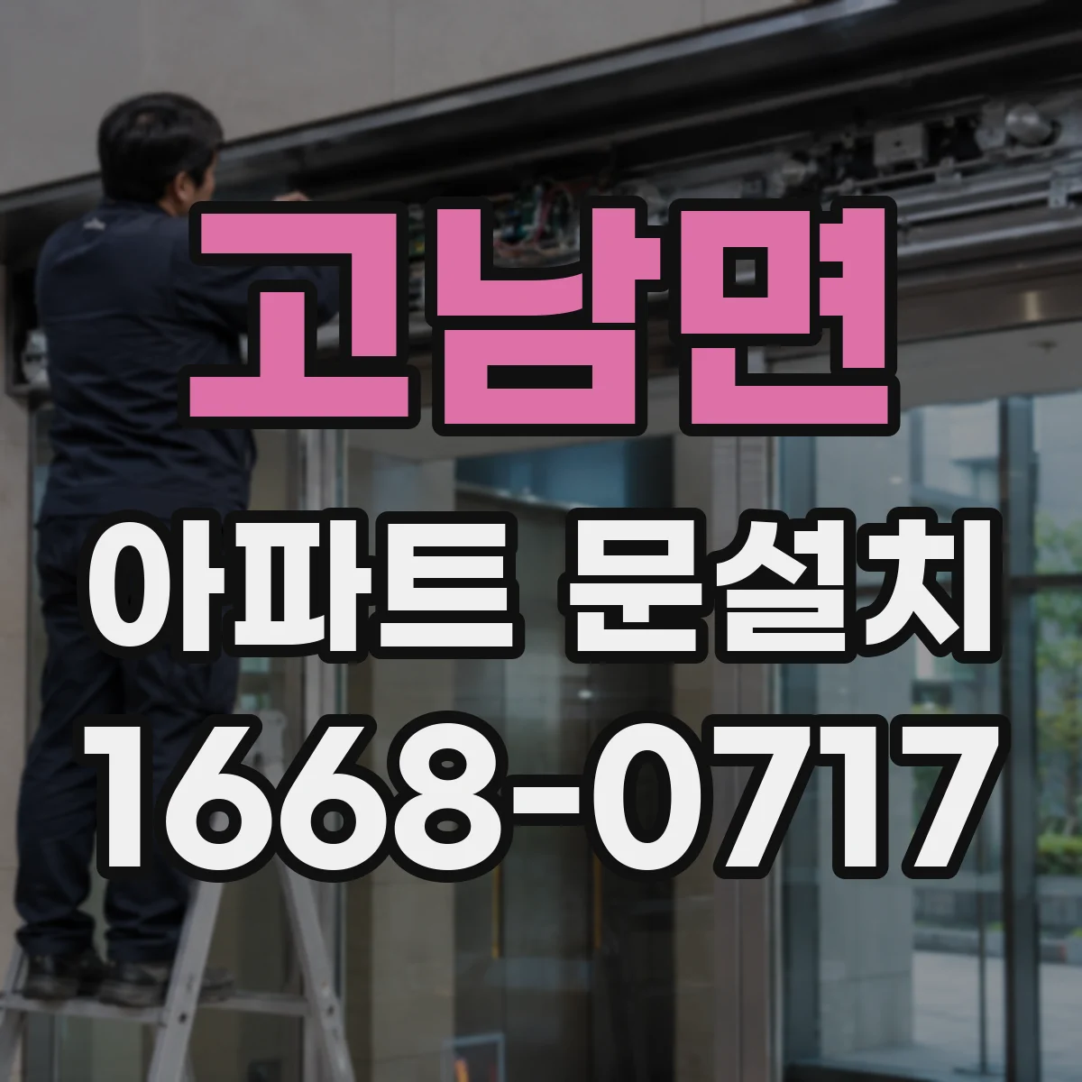 고남면 아파트 문설치