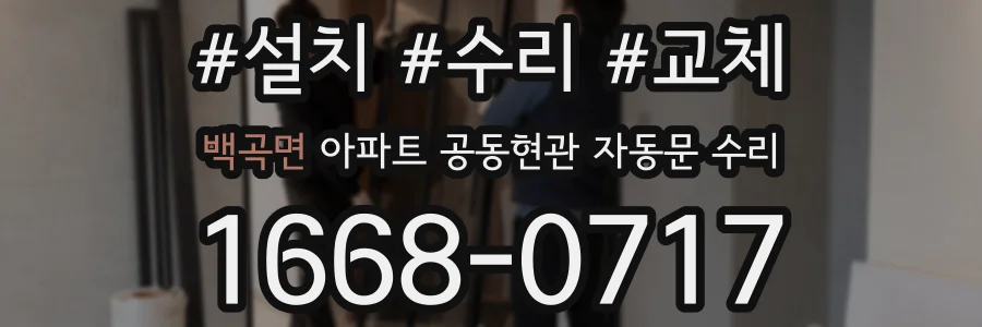 백곡면 아파트 공동현관 자동문 수리
