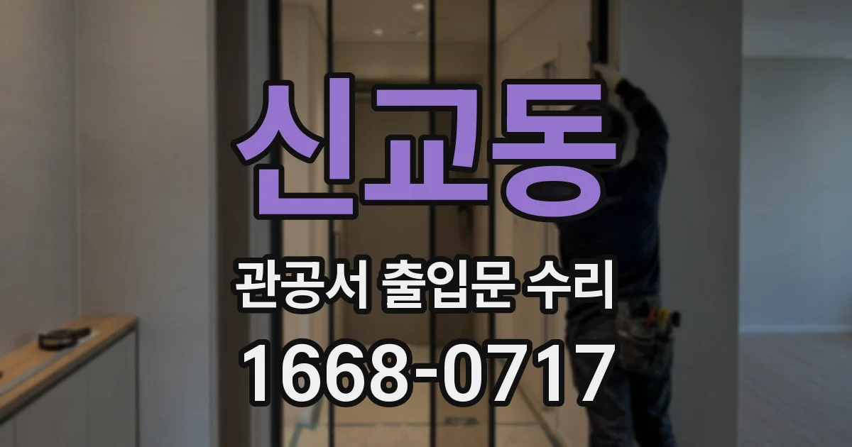 신교동 관공서 출입문 수리
