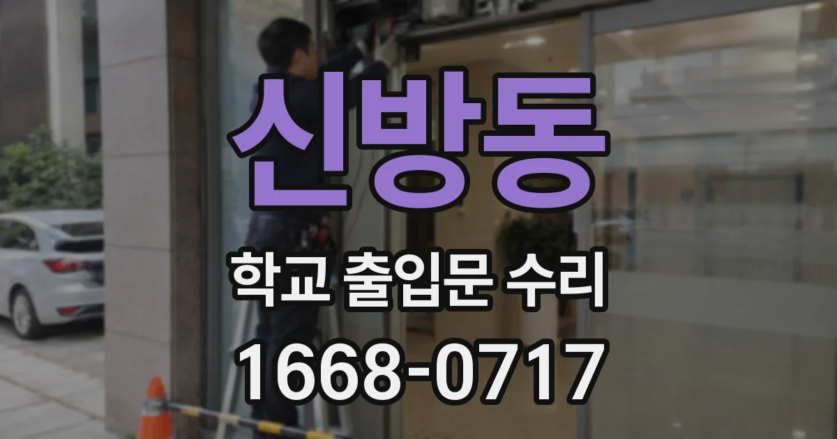 신방동 학교 출입문 수리