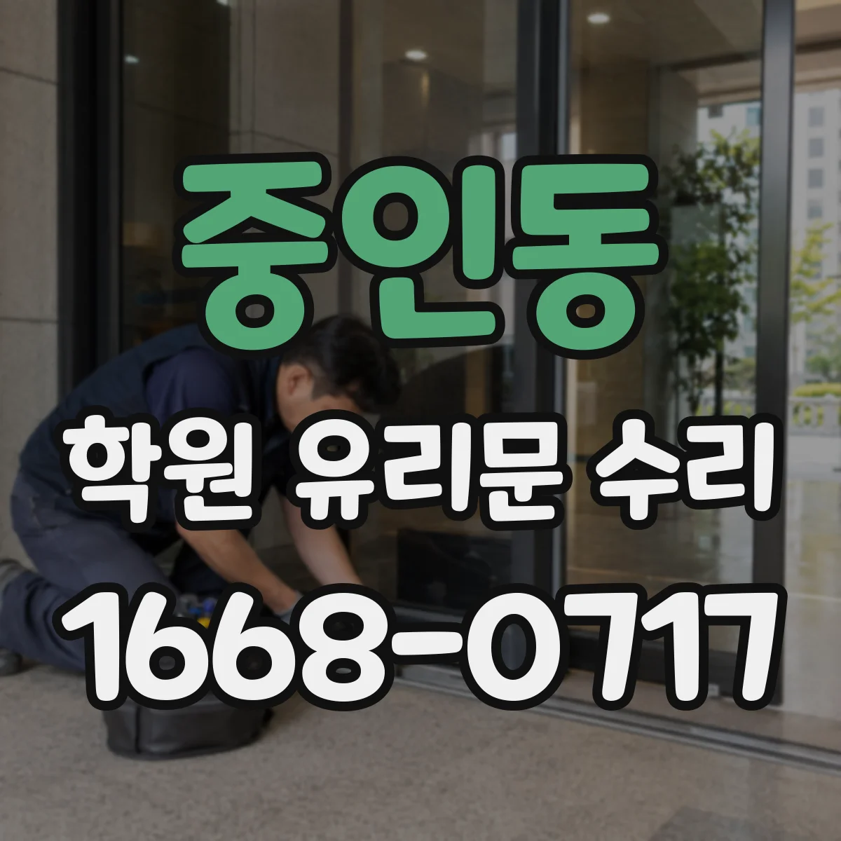 중인동 학원 유리문 수리