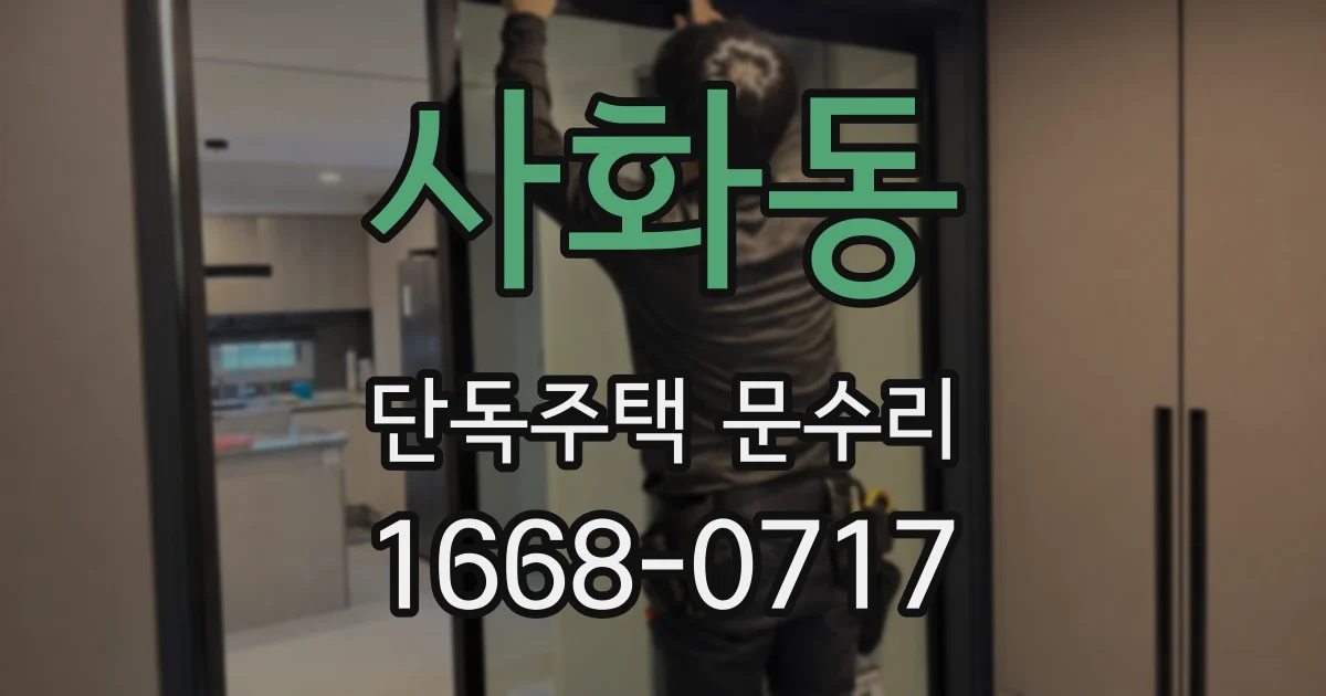 사화동 단독주택 문수리