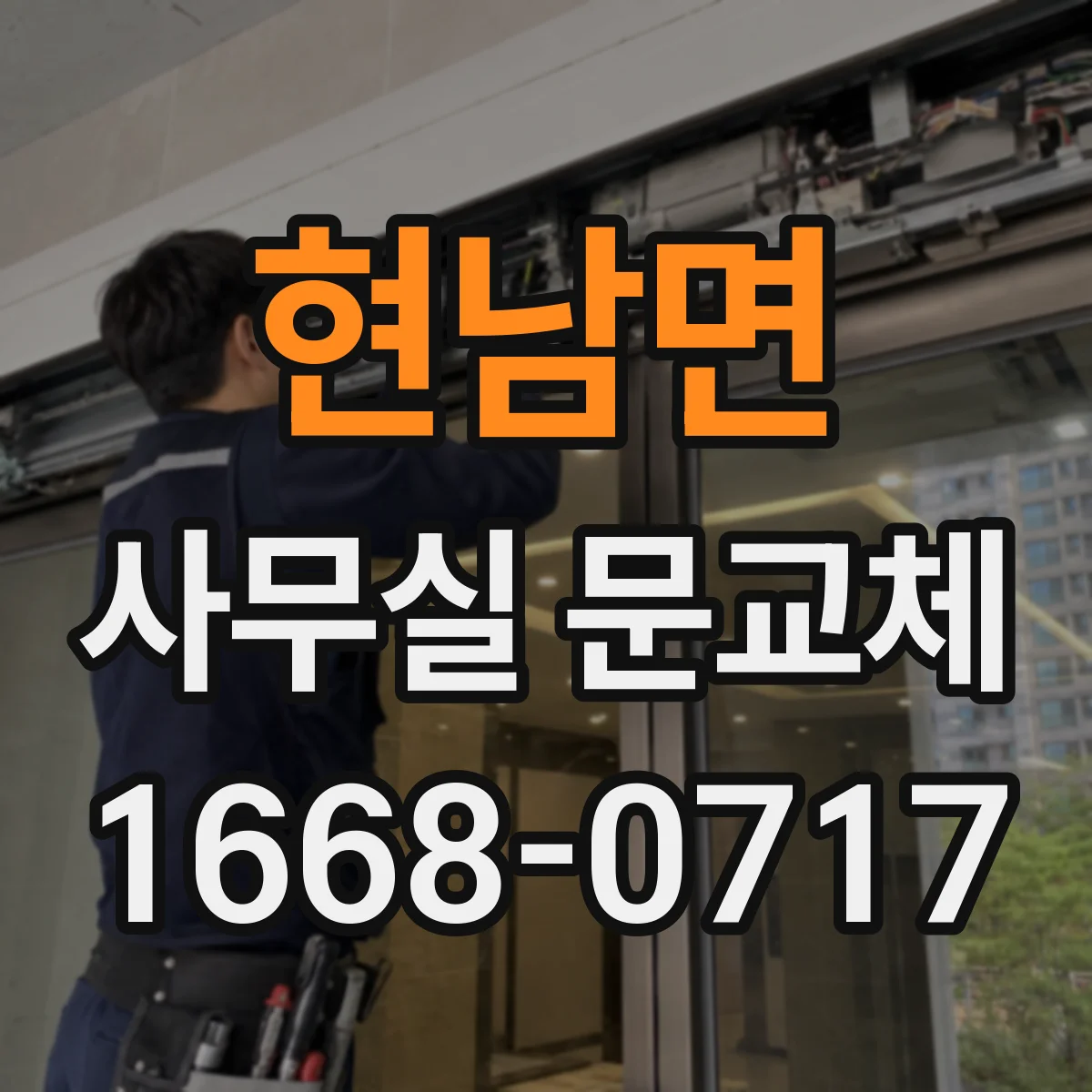 현남면 사무실 문교체